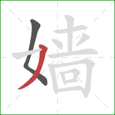 嫱的笔顺第2画:撇 嫱的笔顺第2画:撇