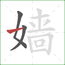 嫱的笔顺第3画:横 嫱的笔顺第3画:横