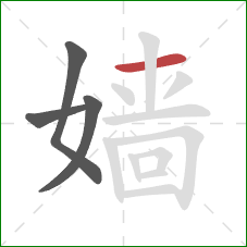 嫱的笔顺第4画:横 嫱的笔顺第4画:横