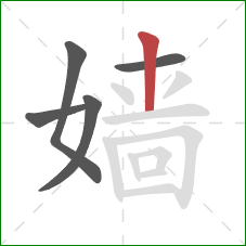 嫱的笔顺第5画:竖 嫱的笔顺第5画:竖