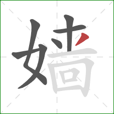 嫱的笔顺第7画:撇 嫱的笔顺第7画:撇