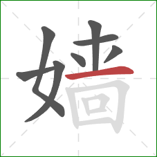 嫱的笔顺第8画:横 嫱的笔顺第8画:横