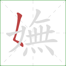 嫵的笔顺第1画：撇点