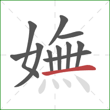 嫵的笔顺第11画：横