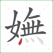 嫵的笔顺第12画：点