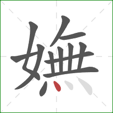 嫵的笔顺第13画：点