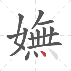 嫵的笔顺第14画：点