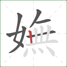 嫵的笔顺第7画：竖