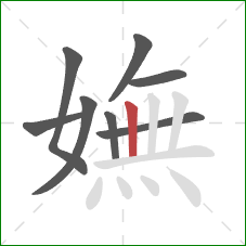 嫵的笔顺第8画：竖