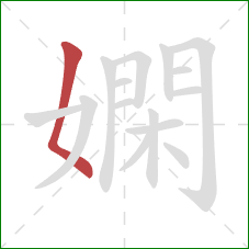 嫻的笔顺第1画:撇点 嫻的笔顺第1画:撇点