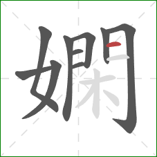 嫻的笔顺第10画:横 嫻的笔顺第10画:横