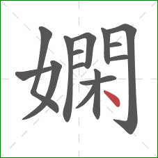 嫻的笔顺第15画:点 嫻的笔顺第15画:点