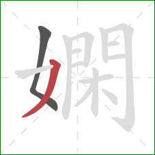 嫻的笔顺第2画:撇 嫻的笔顺第2画:撇