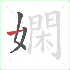 嫻的笔顺第3画:横 嫻的笔顺第3画:横