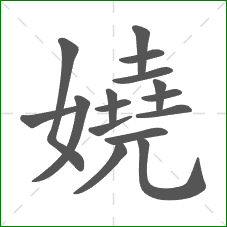 嬈的部首 嬈的部首