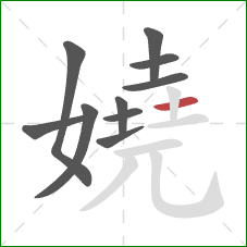 嬈的笔顺第10画:横 嬈的笔顺第10画:横