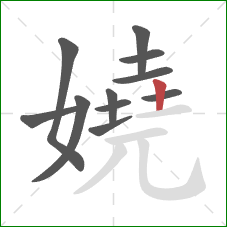 嬈的笔顺第11画:竖 嬈的笔顺第11画:竖