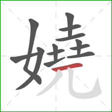 嬈的笔顺第13画:横 嬈的笔顺第13画:横