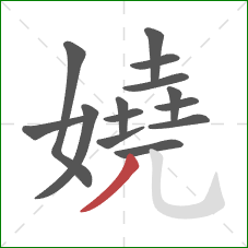 嬈的笔顺第14画:撇 嬈的笔顺第14画:撇