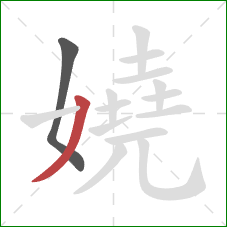 嬈的笔顺第2画:撇 嬈的笔顺第2画:撇