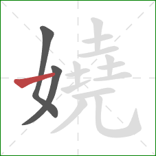 嬈的笔顺第3画:横 嬈的笔顺第3画:横