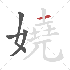 嬈的笔顺第4画:横 嬈的笔顺第4画:横