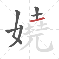 嬈的笔顺第6画:横 嬈的笔顺第6画:横