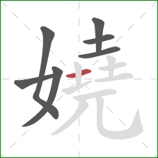 嬈的笔顺第7画:横 嬈的笔顺第7画:横