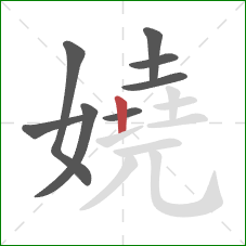 嬈的笔顺第8画:竖 嬈的笔顺第8画:竖