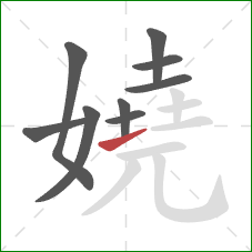 嬈的笔顺第9画:提 嬈的笔顺第9画:提