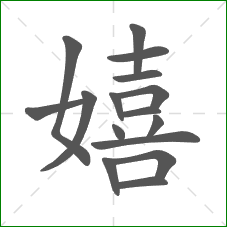 嬉的部首 嬉的部首