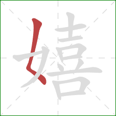 嬉的笔顺第1画:撇点 嬉的笔顺第1画:撇点