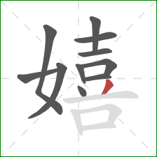 嬉的笔顺第11画:撇 嬉的笔顺第11画:撇