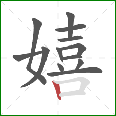 嬉的笔顺第13画:竖 嬉的笔顺第13画:竖