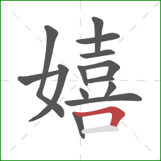 嬉的笔顺第14画:横折 嬉的笔顺第14画:横折