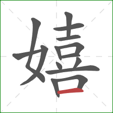 嬉的笔顺第15画:横 嬉的笔顺第15画:横