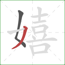 嬉的笔顺第2画:撇 嬉的笔顺第2画:撇