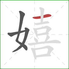 嬉的笔顺第4画:横 嬉的笔顺第4画:横