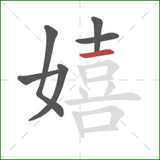 嬉的笔顺第6画:横 嬉的笔顺第6画:横