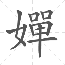 嬋的部首 嬋的部首