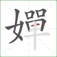 嬋的笔顺第12画:横 嬋的笔顺第12画:横