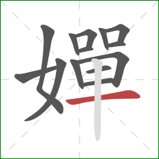 嬋的笔顺第14画:横 嬋的笔顺第14画:横