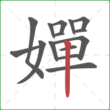 嬋的笔顺第15画:竖 嬋的笔顺第15画:竖