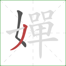 嬋的笔顺第2画:撇 嬋的笔顺第2画:撇