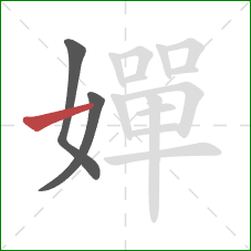 嬋的笔顺第3画:横 嬋的笔顺第3画:横