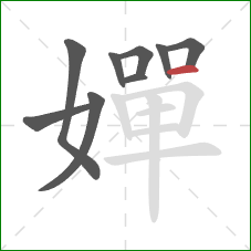 嬋的笔顺第9画:横 嬋的笔顺第9画:横