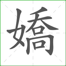 嬌的部首 嬌的部首