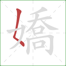 嬌的笔顺第1画:撇点 嬌的笔顺第1画:撇点