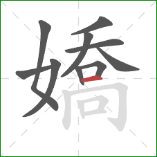 嬌的笔顺第10画:横 嬌的笔顺第10画:横