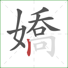 嬌的笔顺第11画:竖 嬌的笔顺第11画:竖